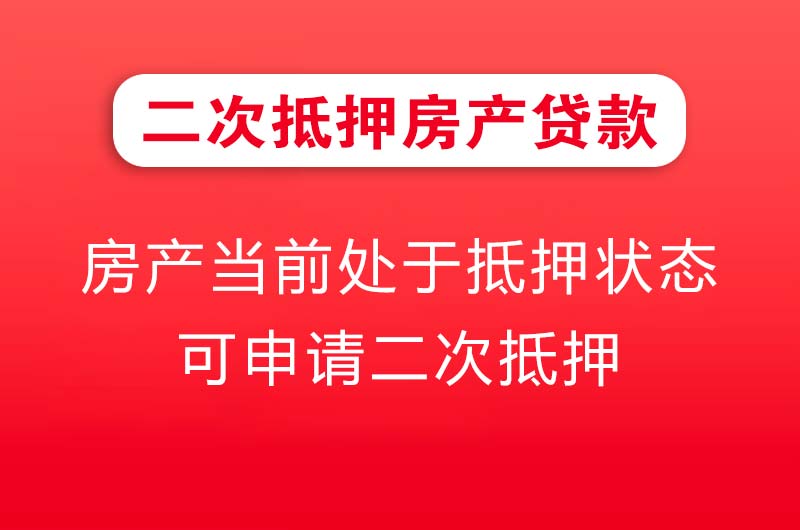 北海二次抵押房产贷款